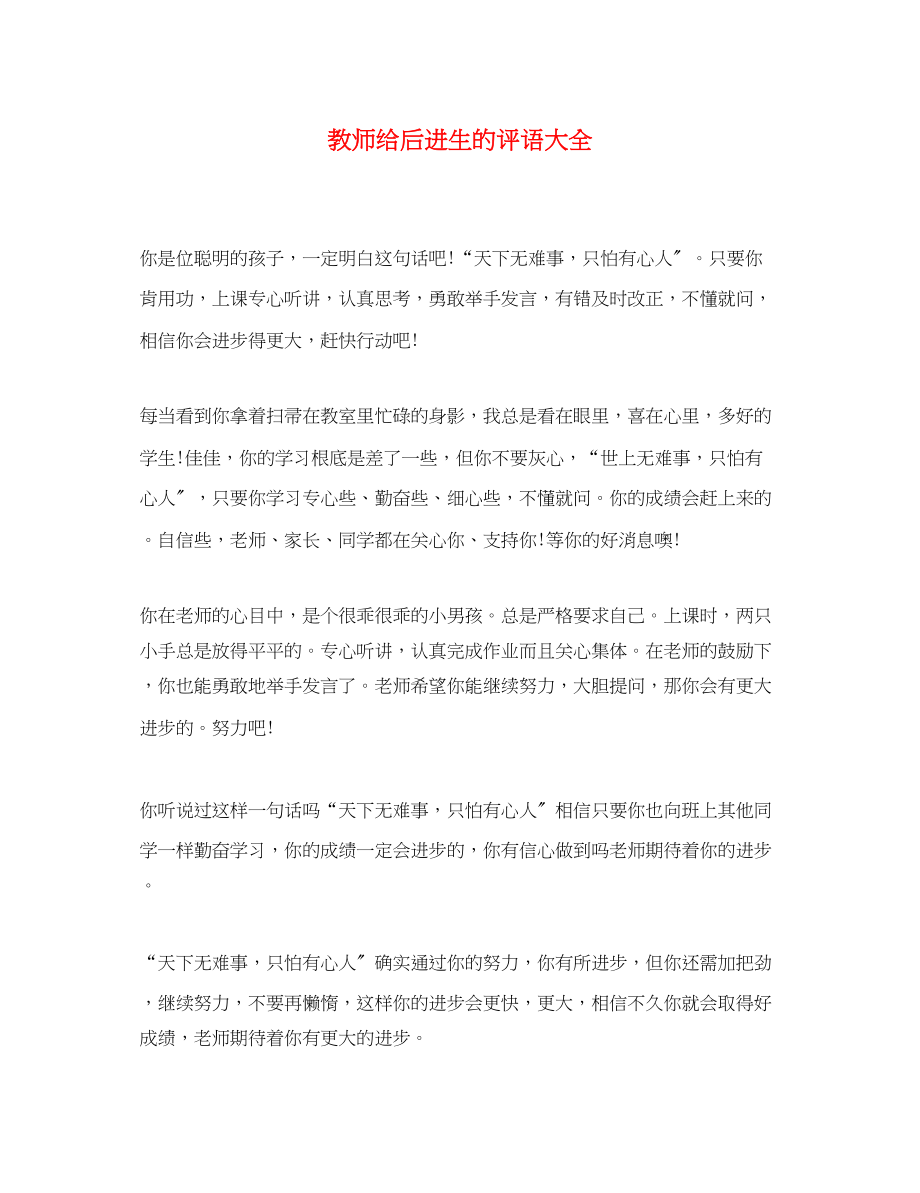 2023年教师给后进生的评语大全.docx_第1页