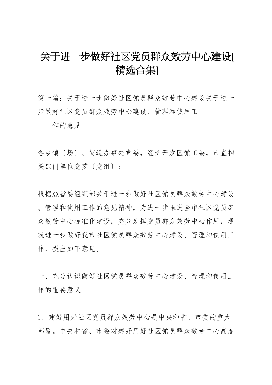 2023年关于进一步做好社区党员群众服务中心建设精选合集.doc_第1页