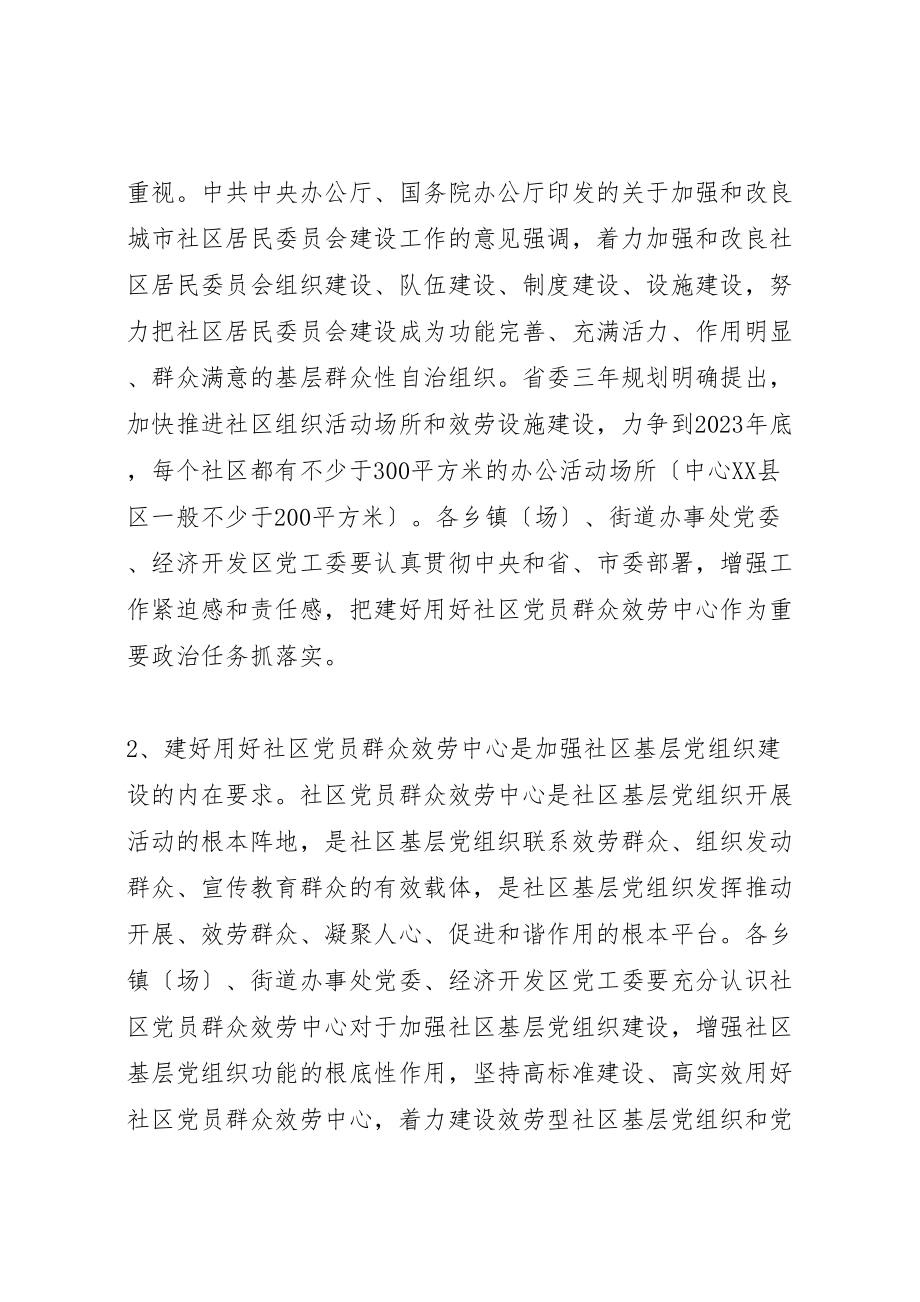 2023年关于进一步做好社区党员群众服务中心建设精选合集.doc_第2页