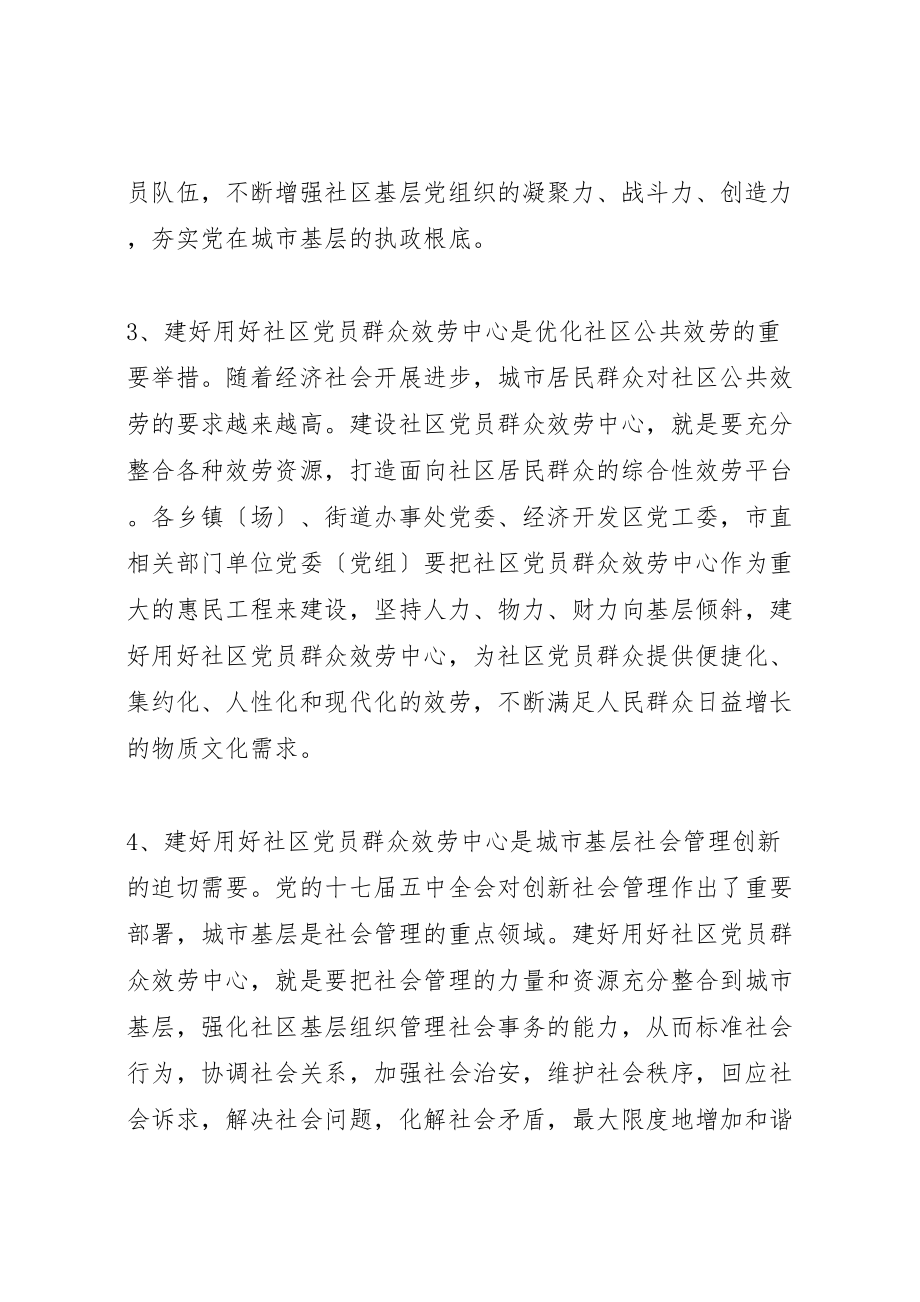 2023年关于进一步做好社区党员群众服务中心建设精选合集.doc_第3页