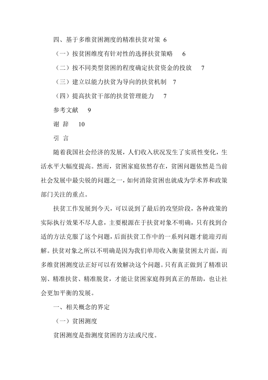 基于多维贫困测度的贫困识别及精准扶贫对策研究工商管理专业.doc_第3页