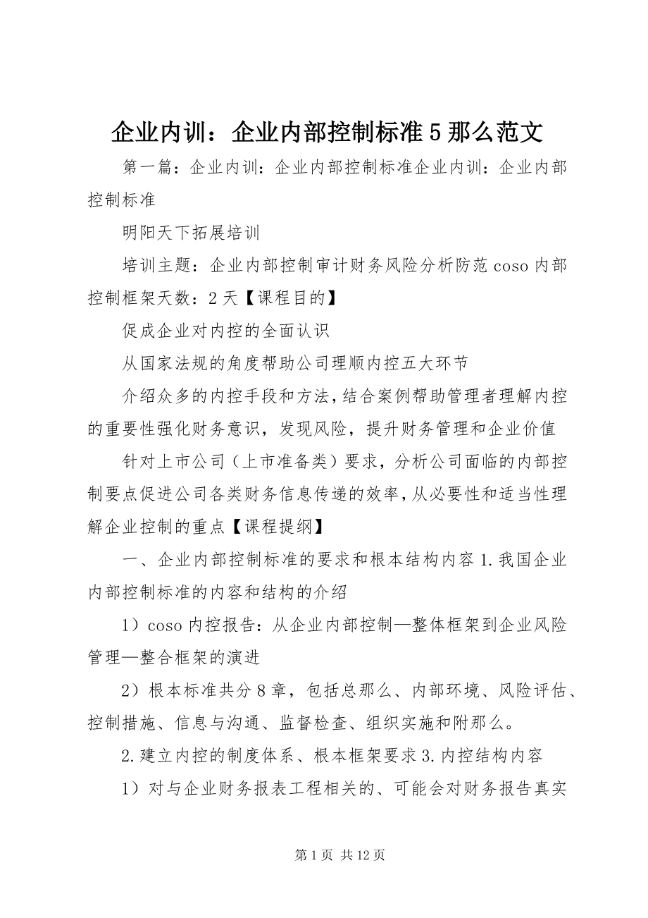 2023年企业内训企业内部控制规范5则.docx_第1页