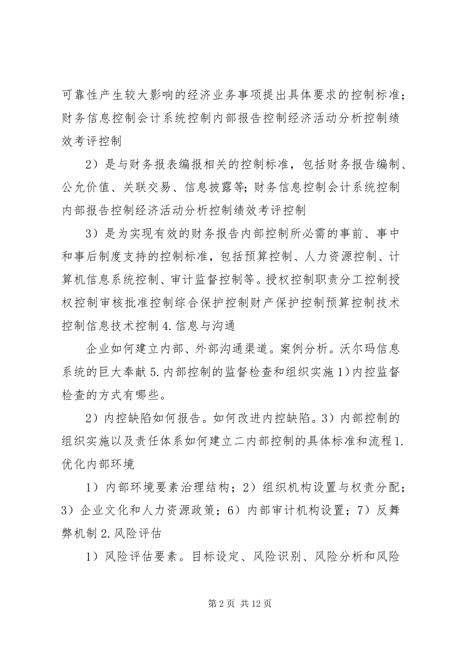 2023年企业内训企业内部控制规范5则.docx_第2页