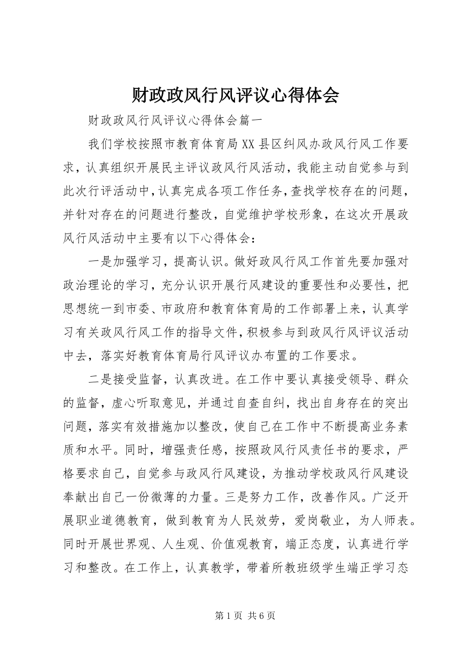 2023年财政政风行风评议心得体会.docx_第1页