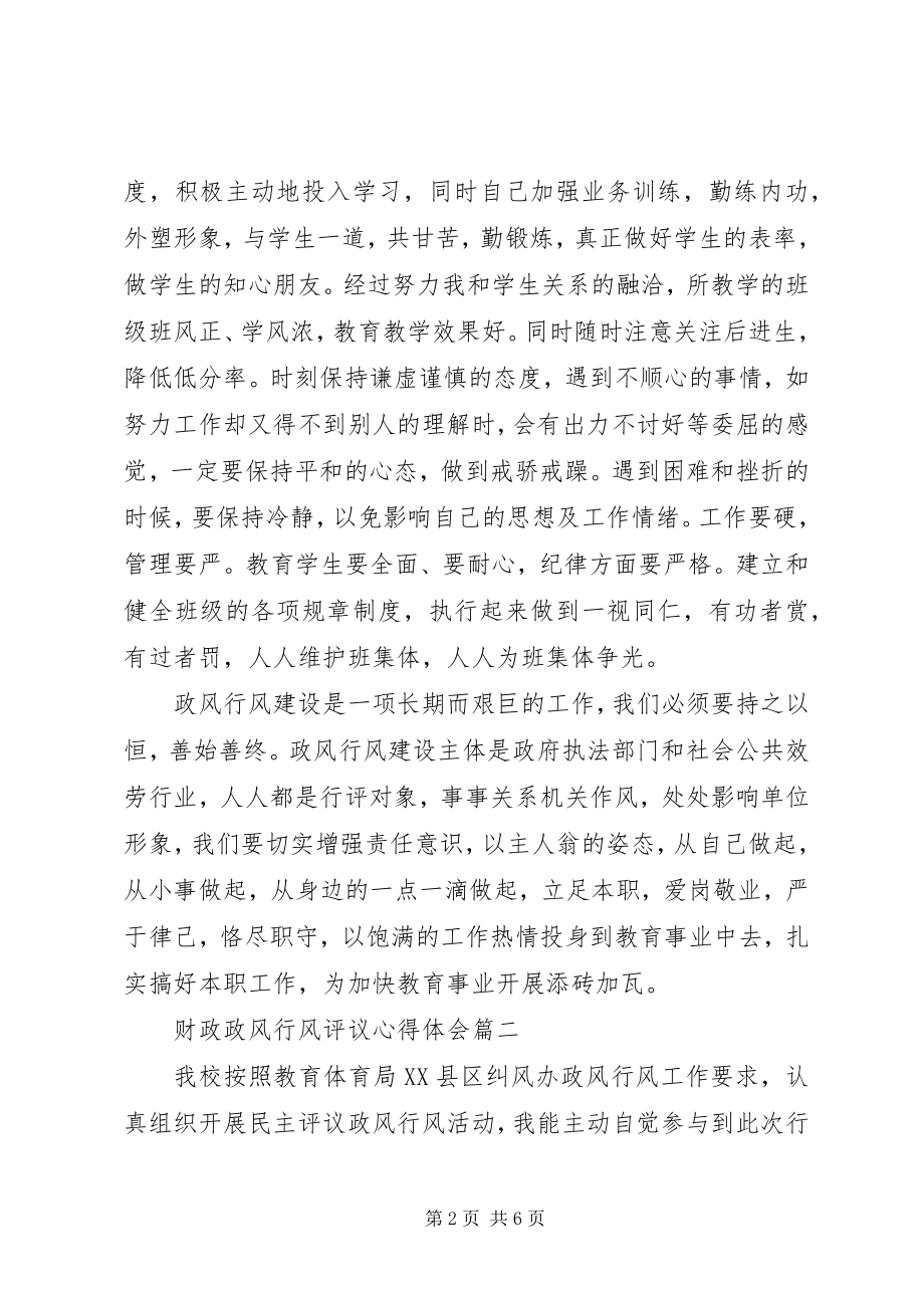 2023年财政政风行风评议心得体会.docx_第2页