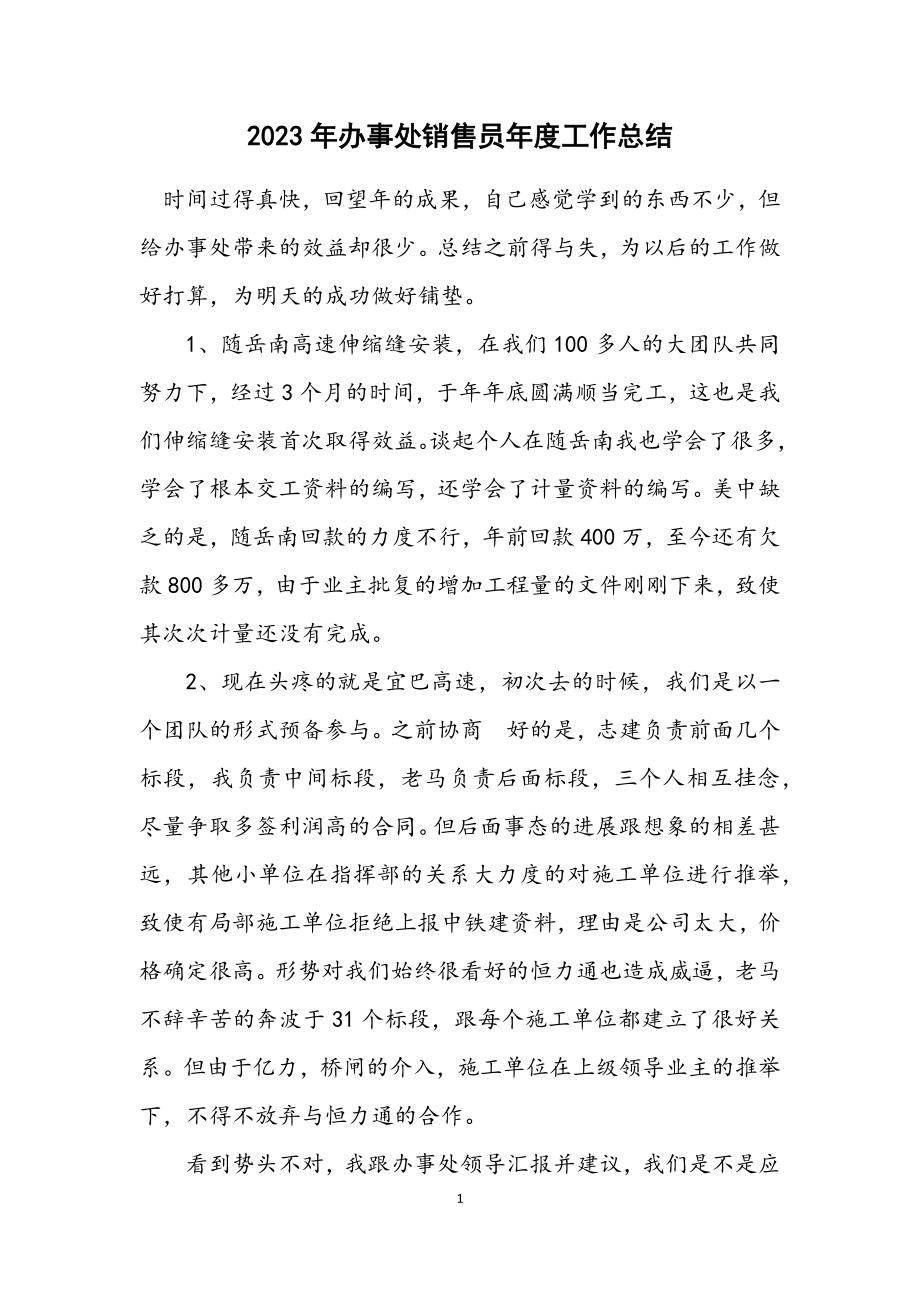 2023年办事处销售员年度工作总结.docx_第1页