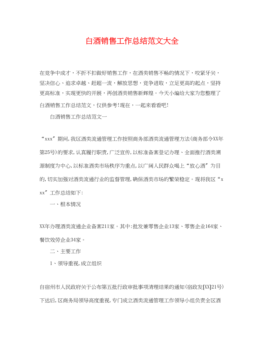 2023年白酒销售工作总结大全.docx_第1页