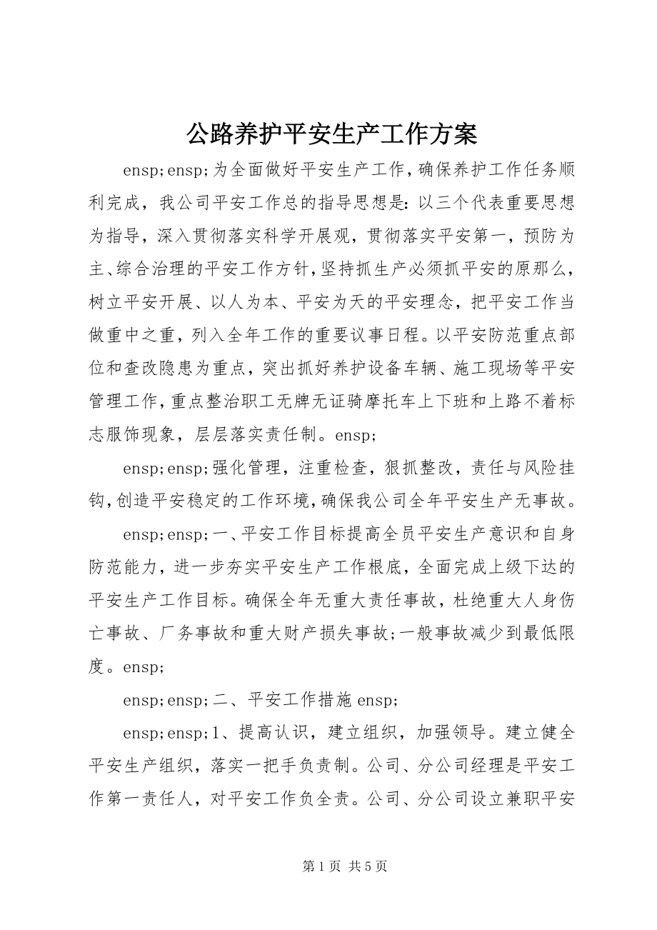 2023年公路养护安全生产工作计划.docx_第1页