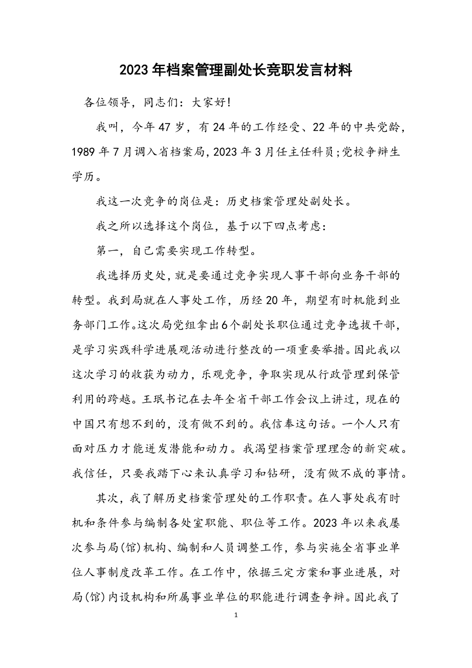 2023年档案管理副处长竞职发言材料.docx_第1页