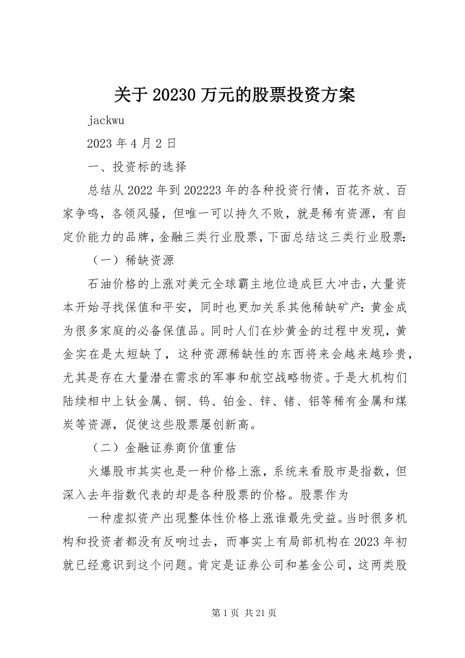 2023年100万元的股票投资计划.docx_第1页