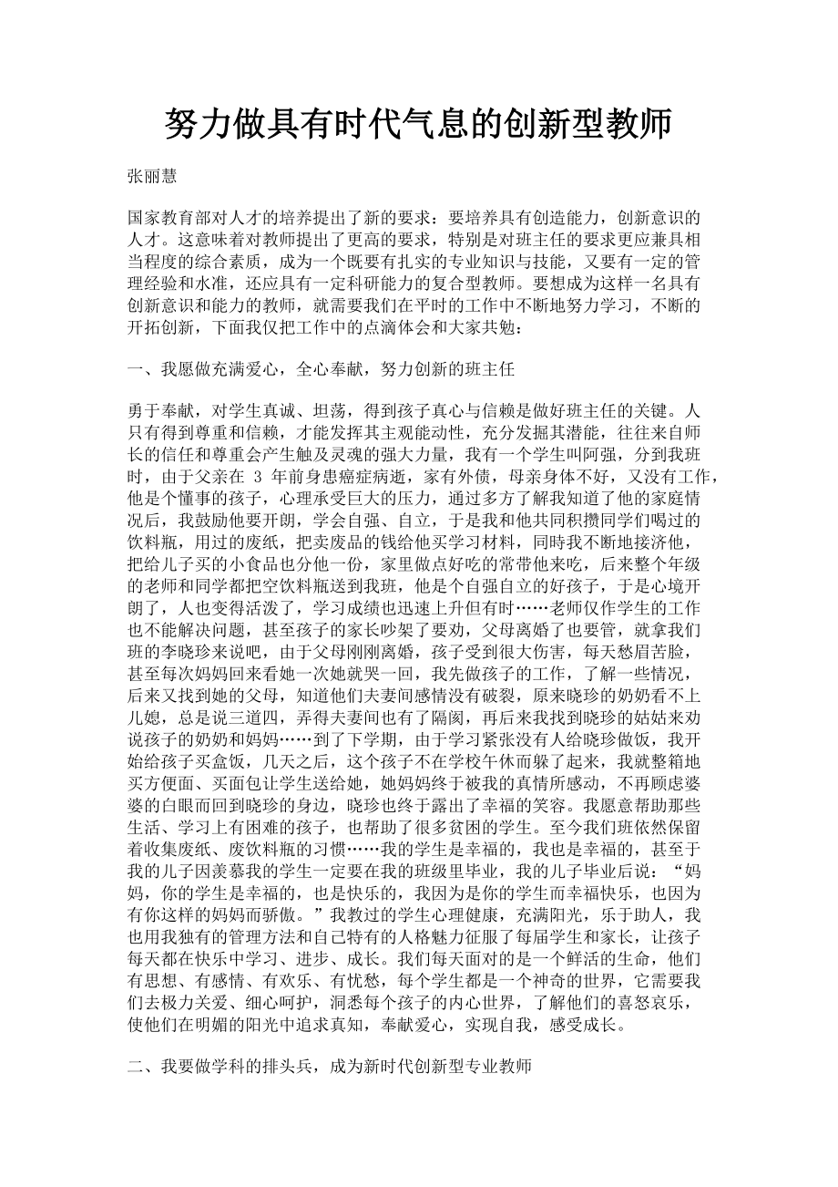 2023年努力做具有时代气息的创新型教师.doc_第1页