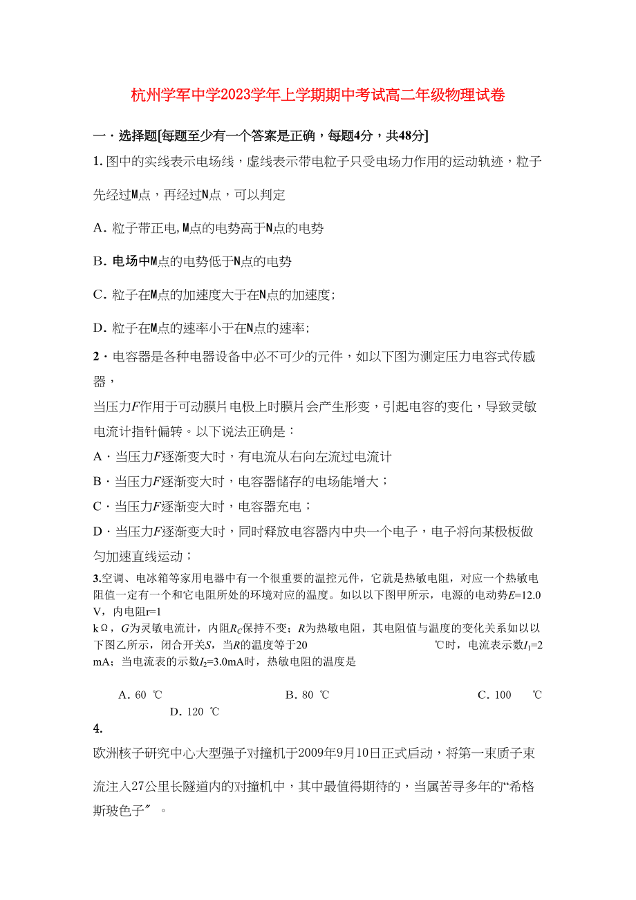 2023年浙江省杭州学军111高二物理上学期期中试题新人教版.docx_第1页