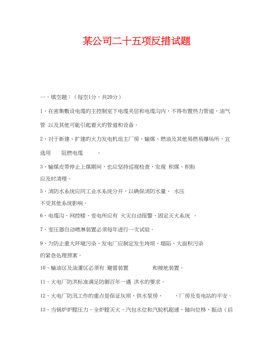 2023年《安全教育》之某公司二十五项反措试题.docx_第1页