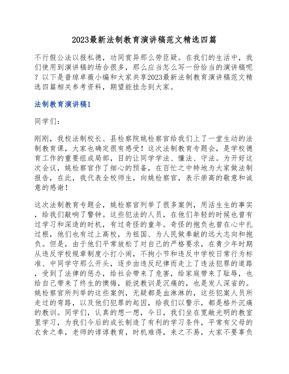 2023法制教育演讲稿四篇.docx_第1页