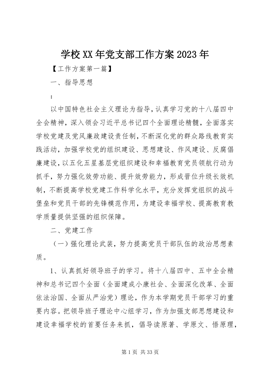 2023年学校党支部工作计划12.docx_第1页