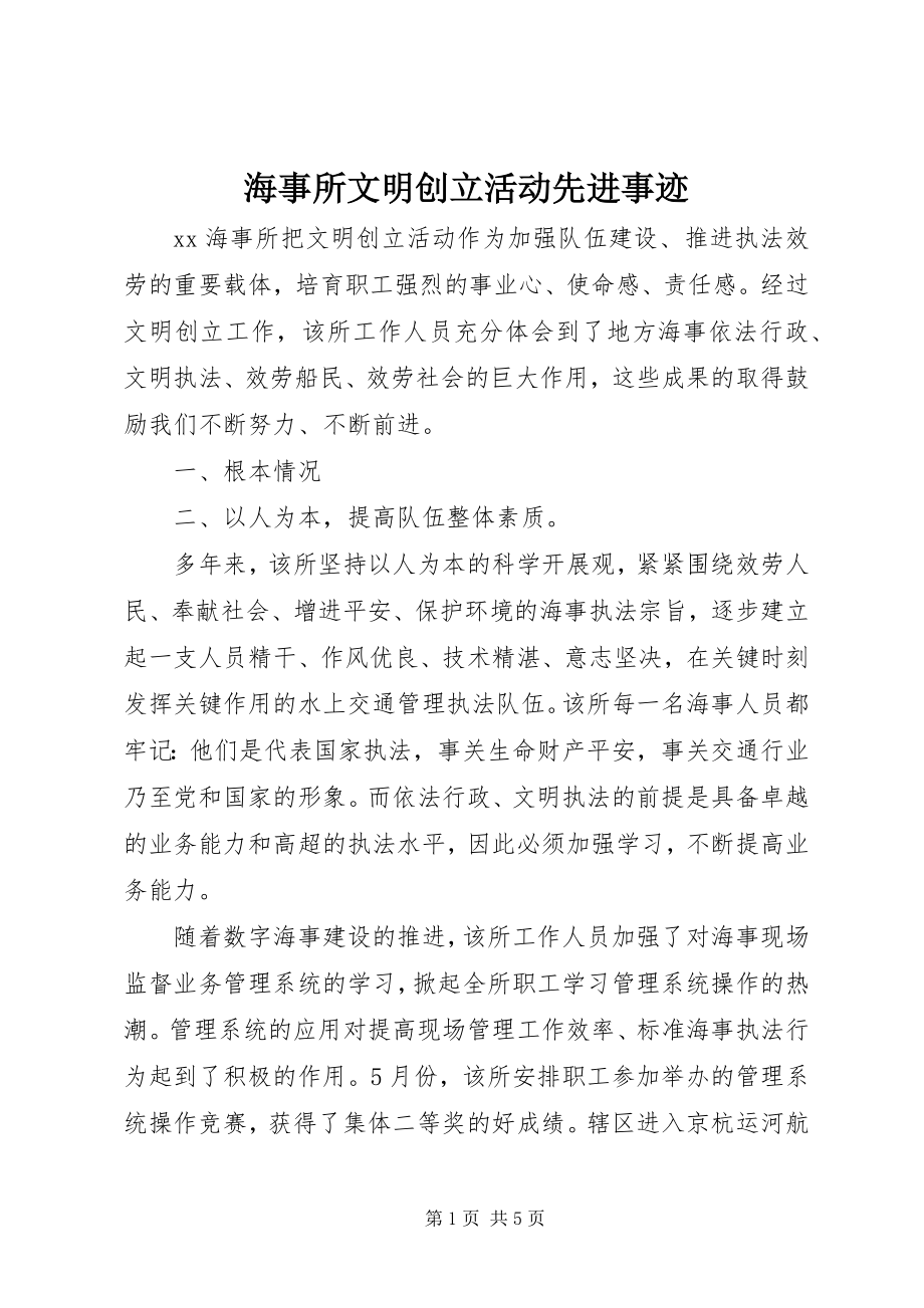 2023年海事所文明创建活动先进事迹.docx_第1页