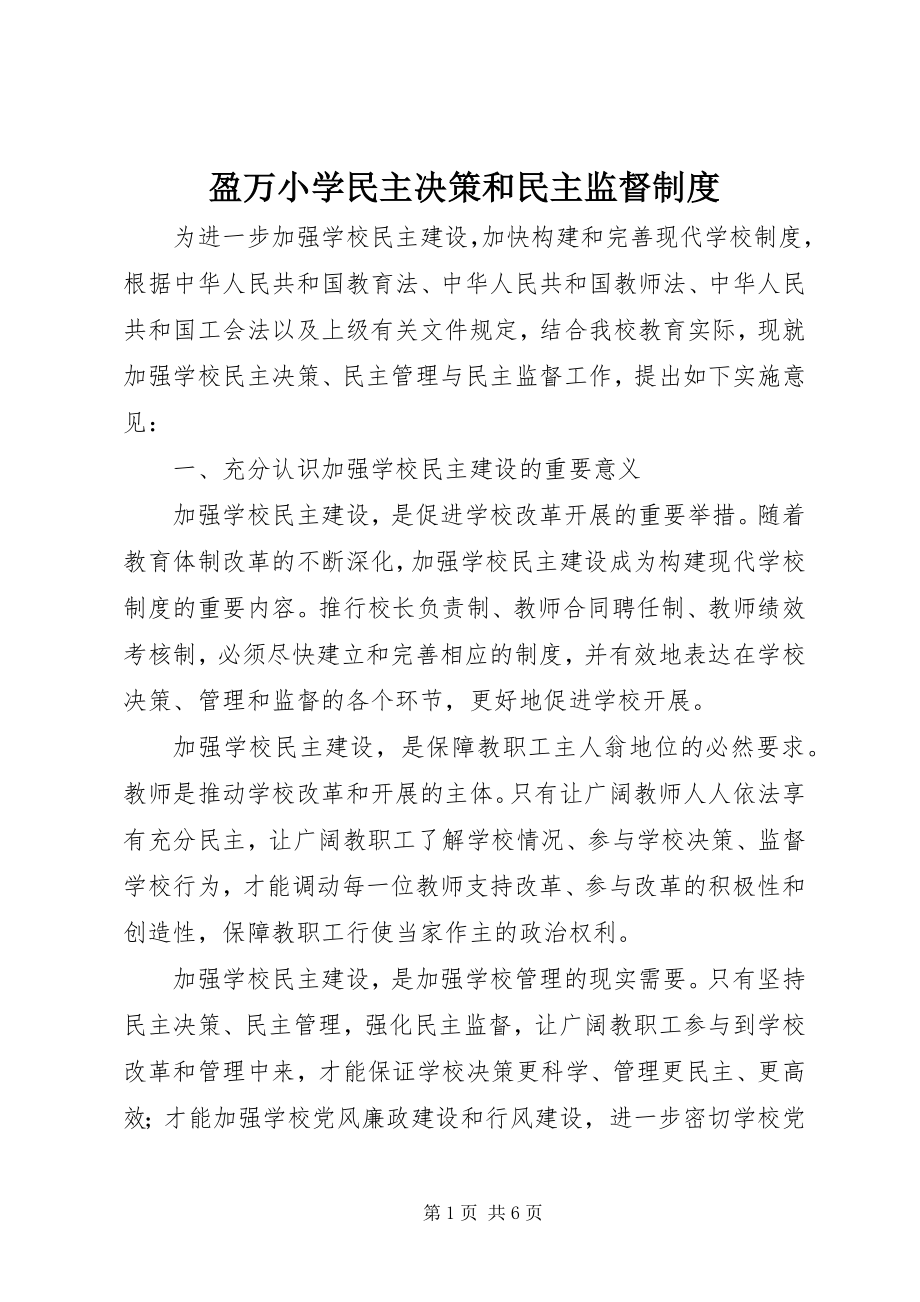 2023年盈万小学民主决策和民主监督制度.docx_第1页