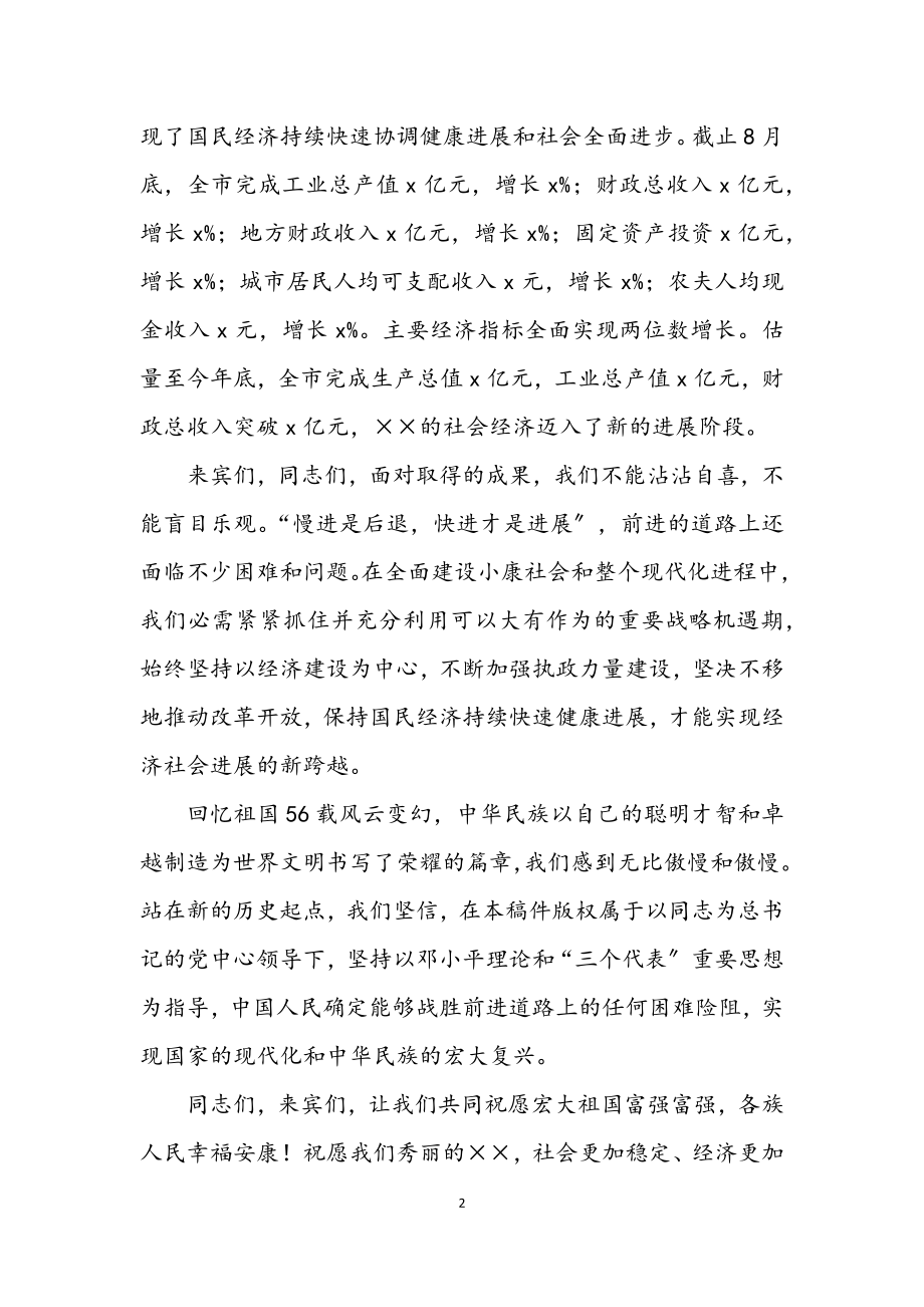 2023年在庆祝建国56周年文艺晚会上的讲话.docx_第2页