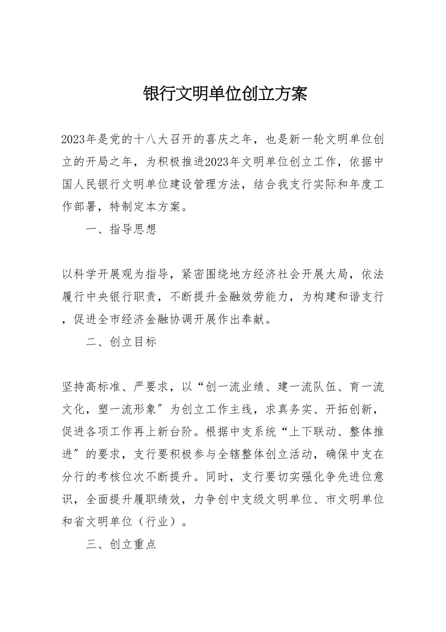 2023年银行文明单位创建方案.doc_第1页