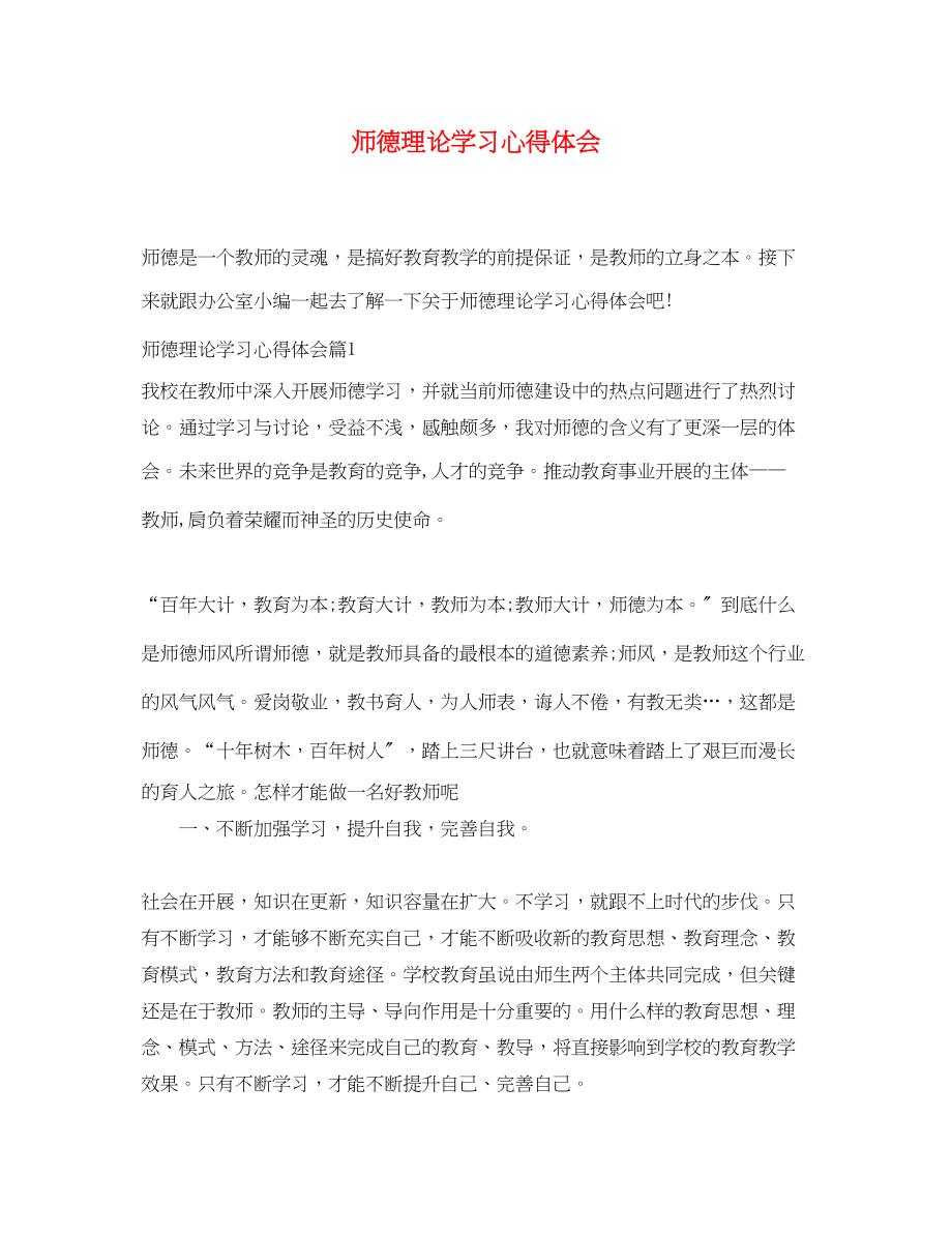 2023年师德理论学习心得体会.docx_第1页