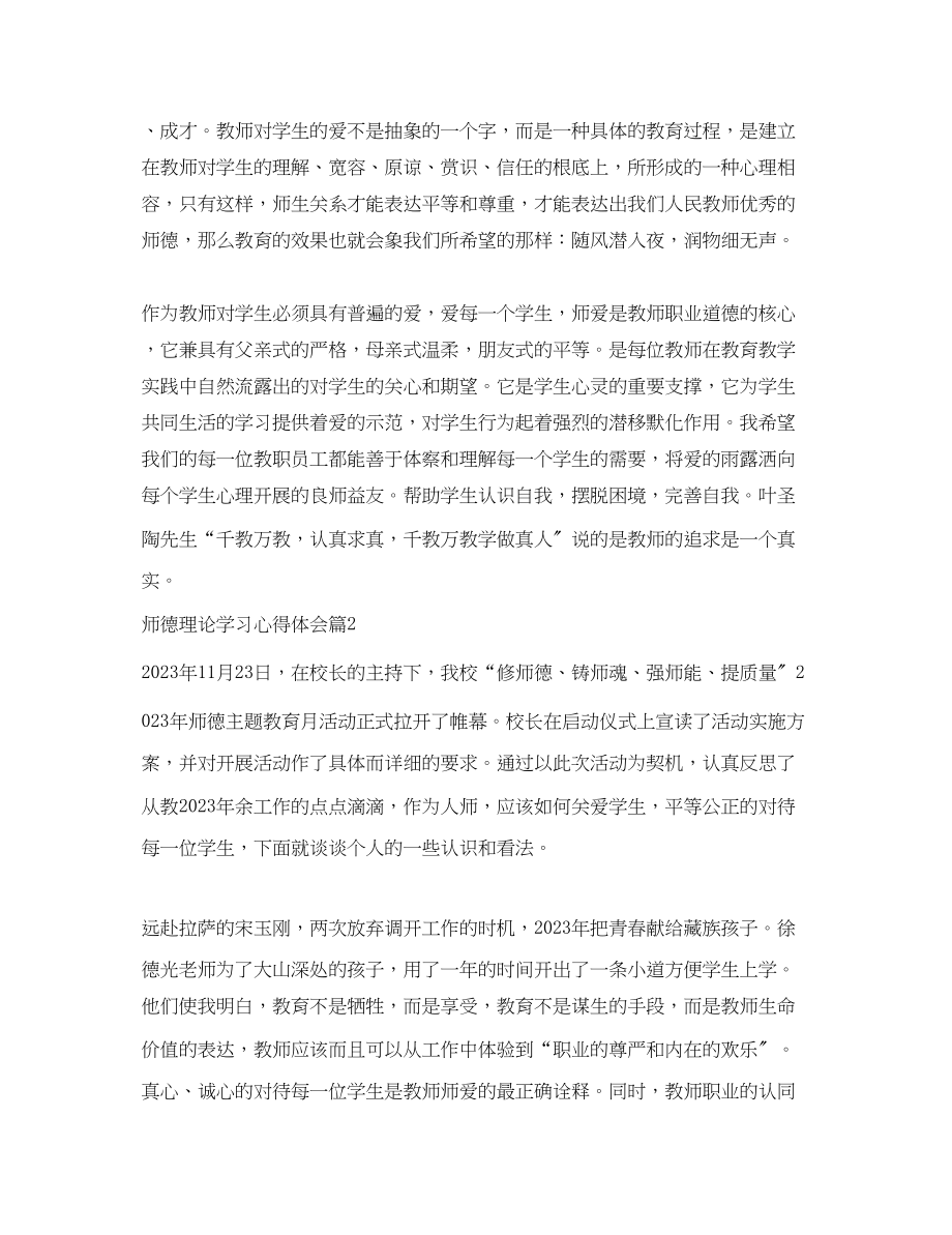 2023年师德理论学习心得体会.docx_第3页