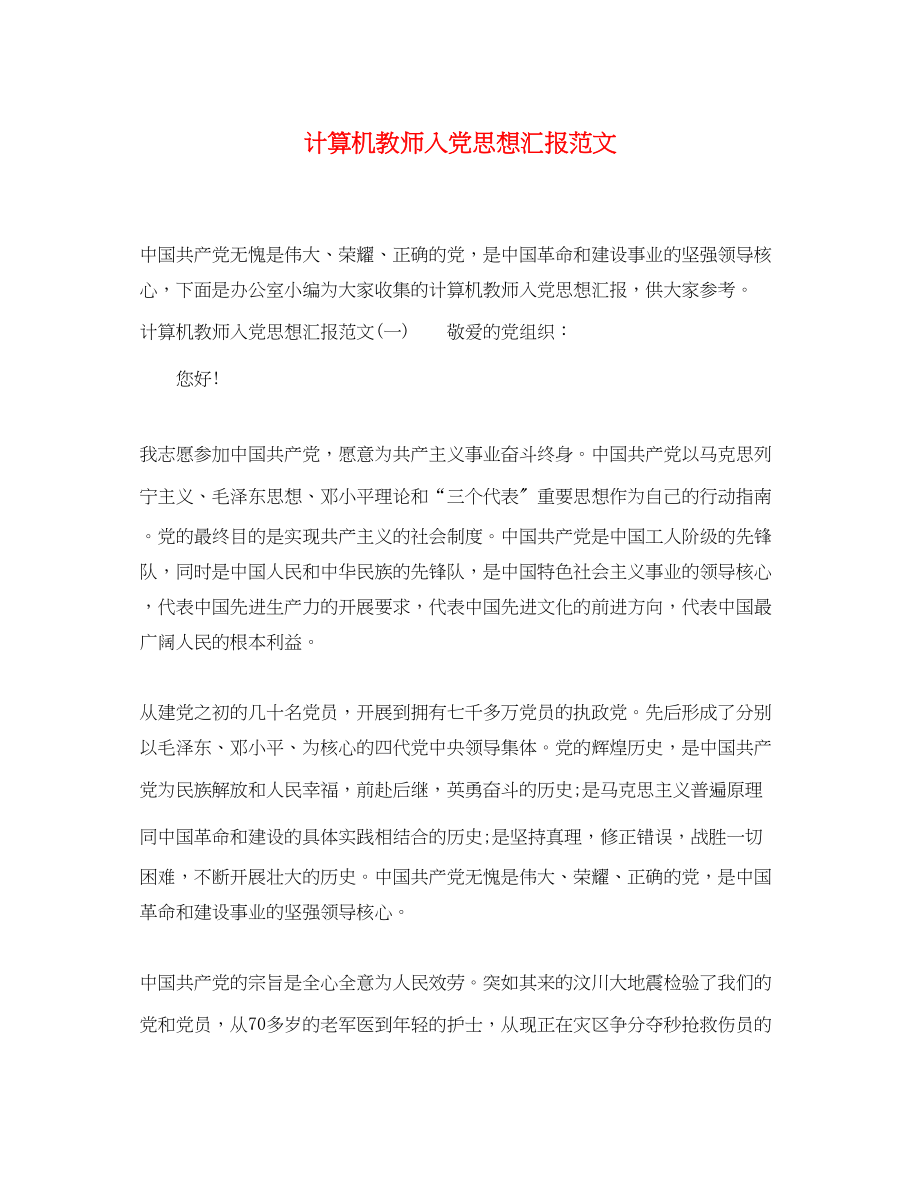 2023年计算机教师入党思想汇报.docx_第1页