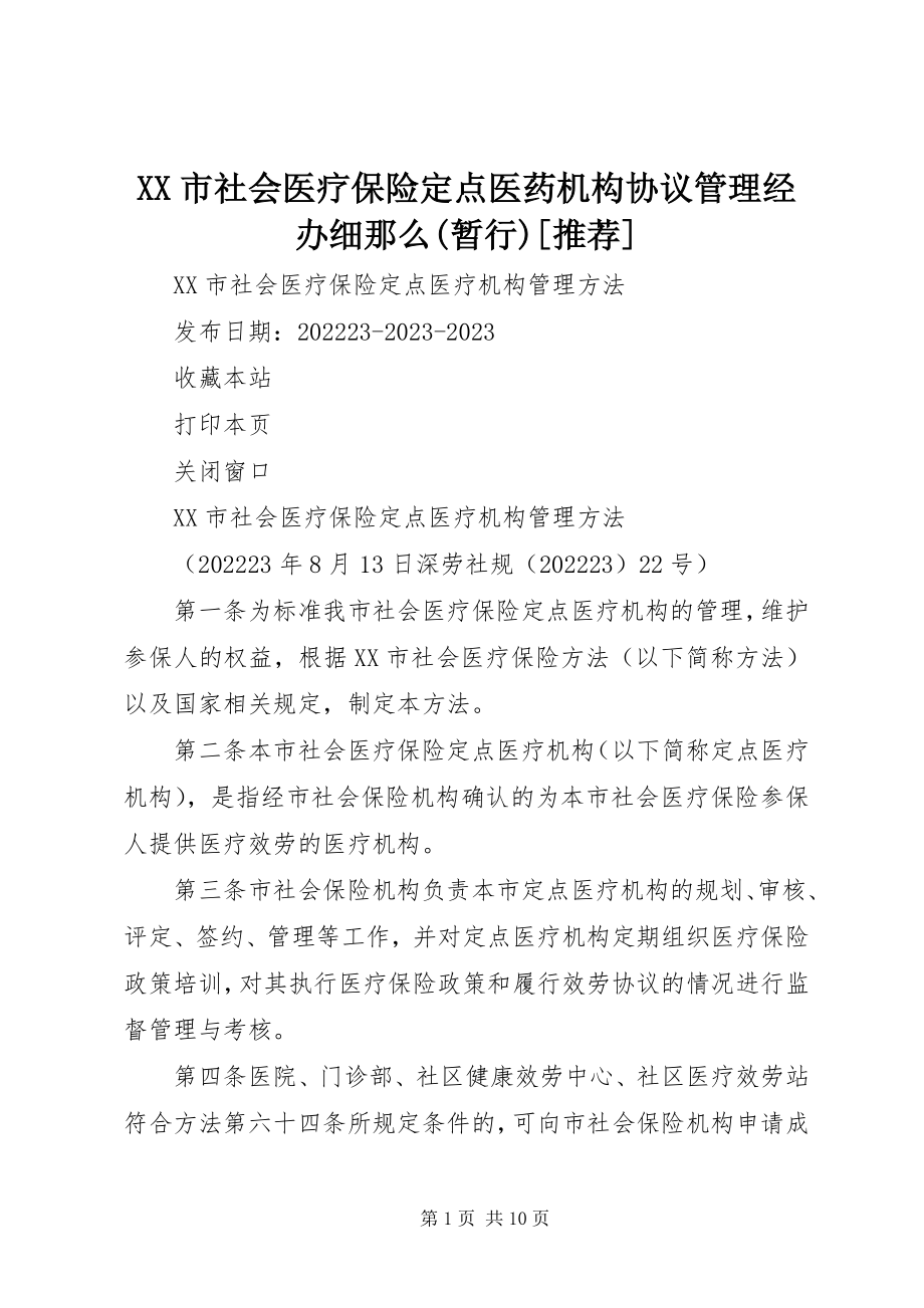 2023年XX市社会医疗保险定点医药机构协议管理经办细则暂行推荐新编.docx_第1页