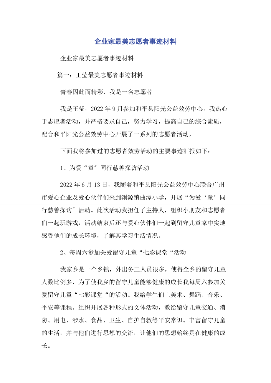 2023年企业家最美志愿者事迹材料.docx_第1页