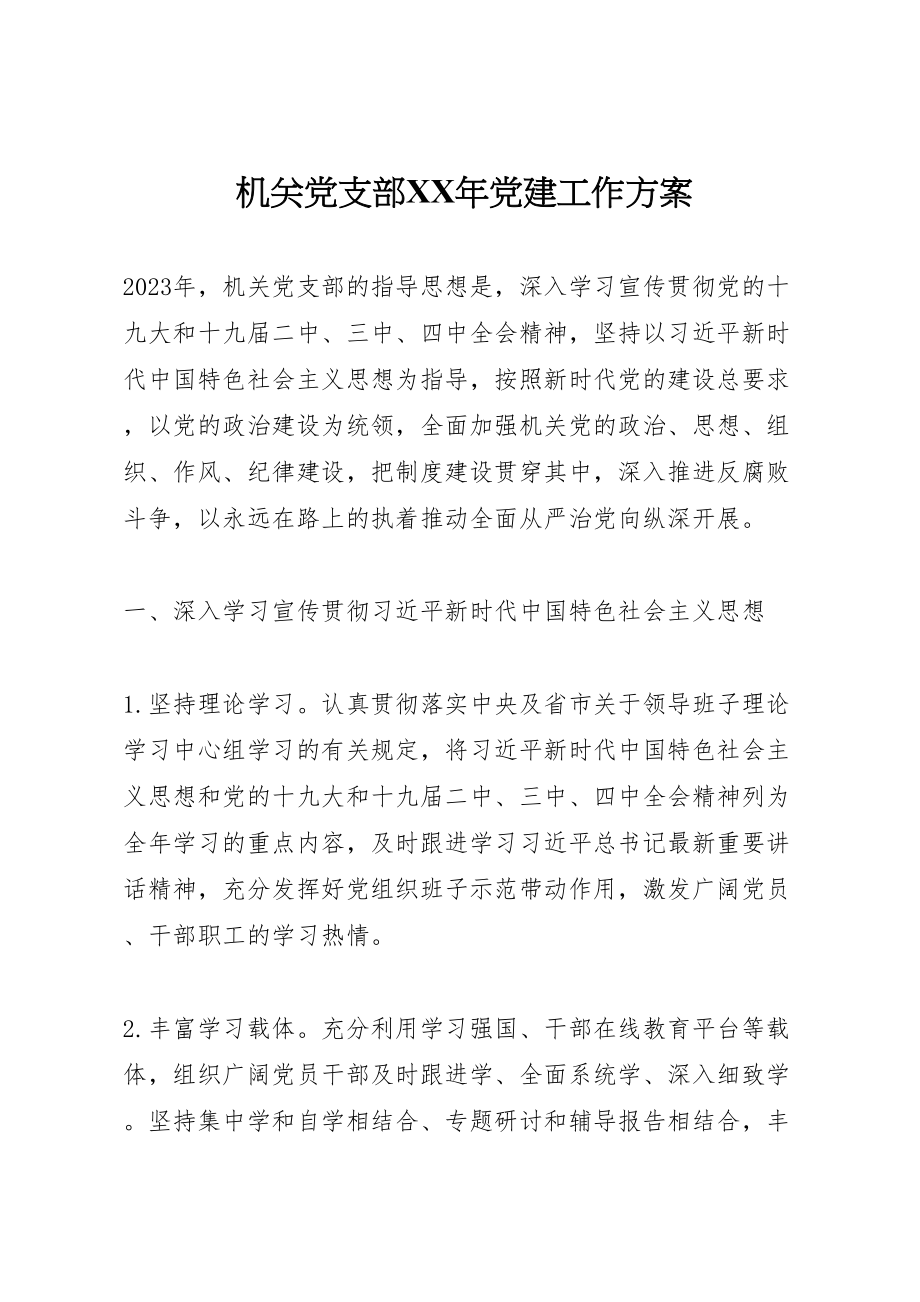 2023年机关党支部某党建工作计划.doc_第1页