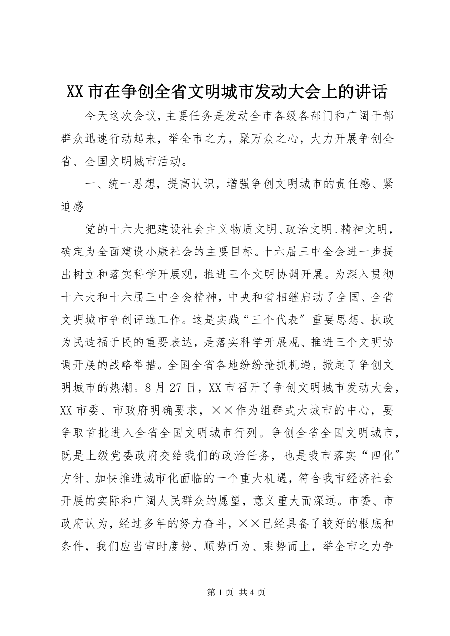 2023年XX市在争创全省文明城市动员大会上的致辞新编.docx_第1页