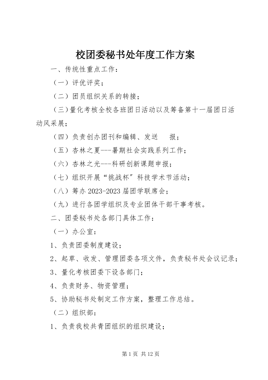 2023年校团委秘书处年度工作计划.docx_第1页