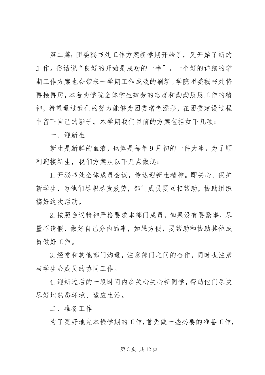 2023年校团委秘书处年度工作计划.docx_第3页