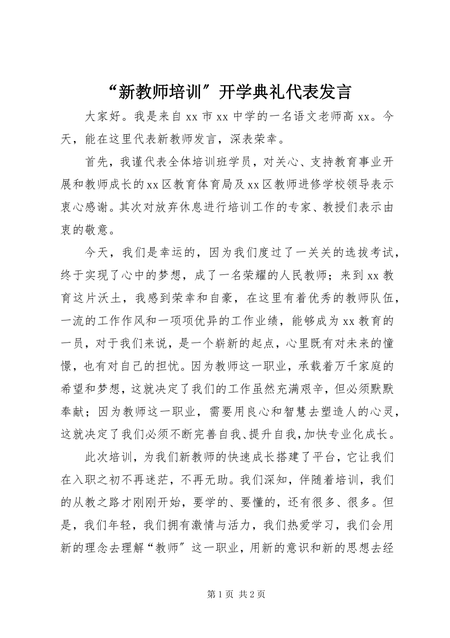 2023年“新教师培训”开学典礼代表讲话新编.docx_第1页