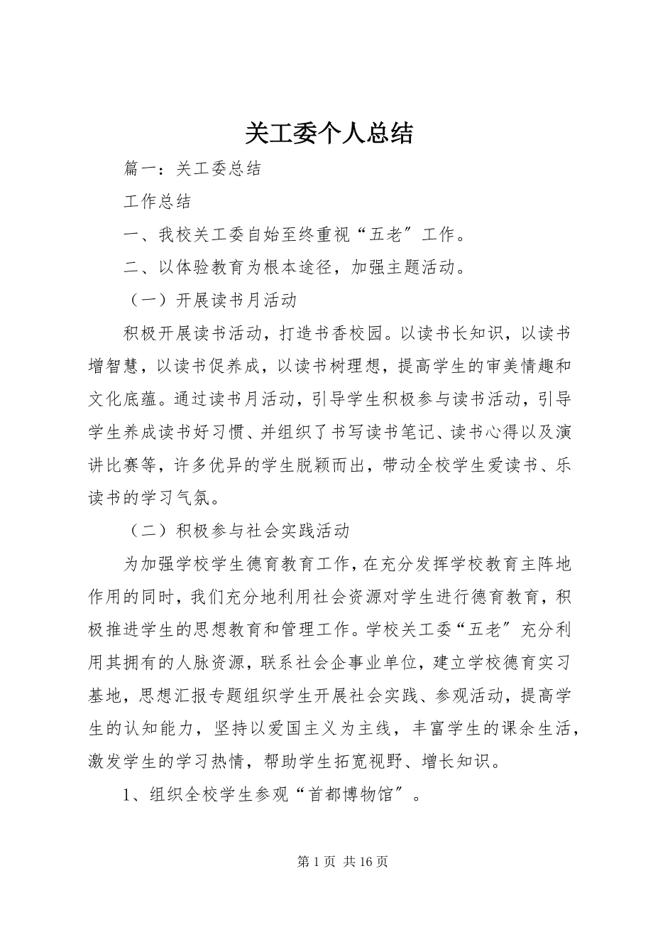 2023年关工委个人总结.docx_第1页