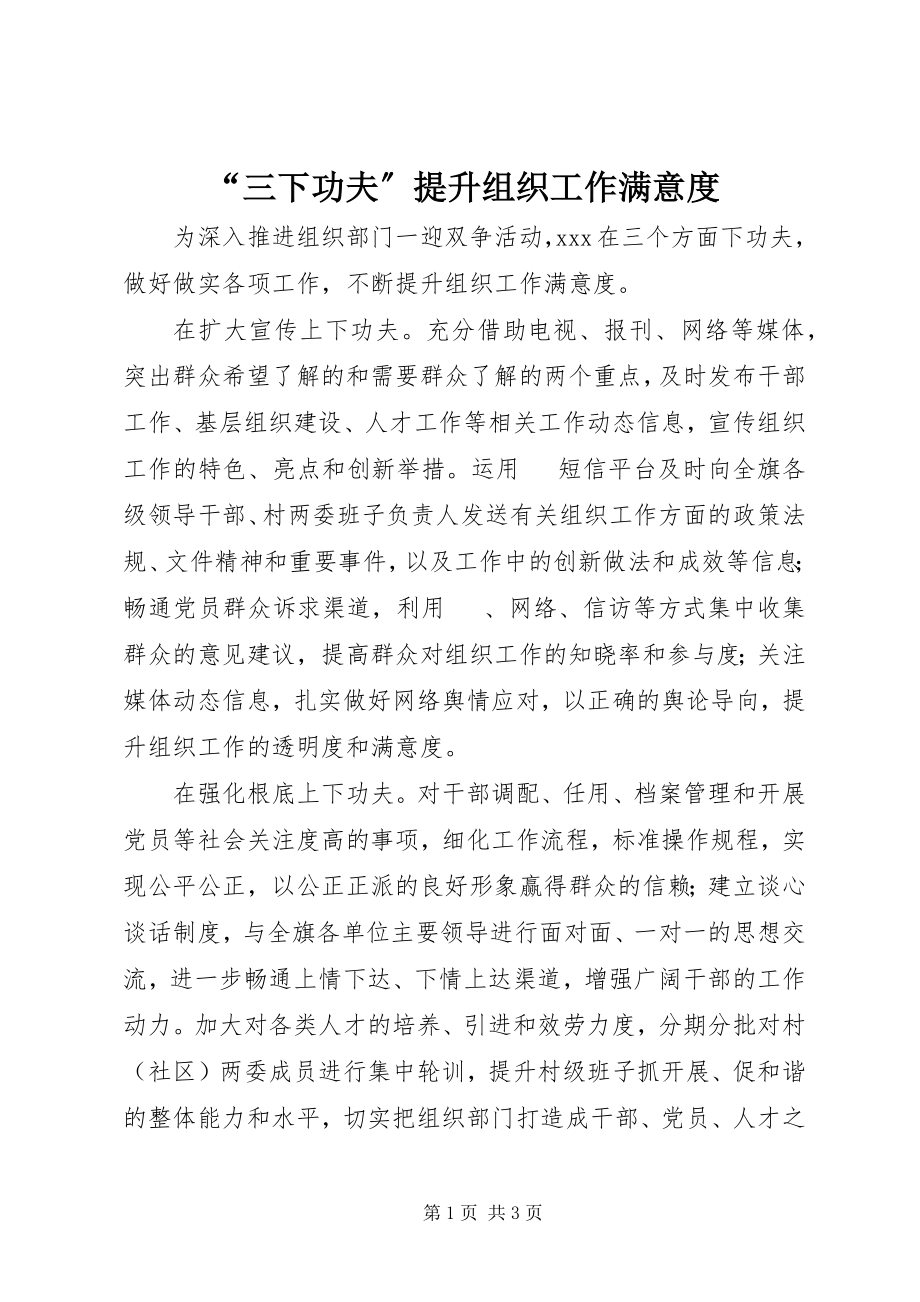 2023年三下功夫提升组织工作满意度.docx_第1页