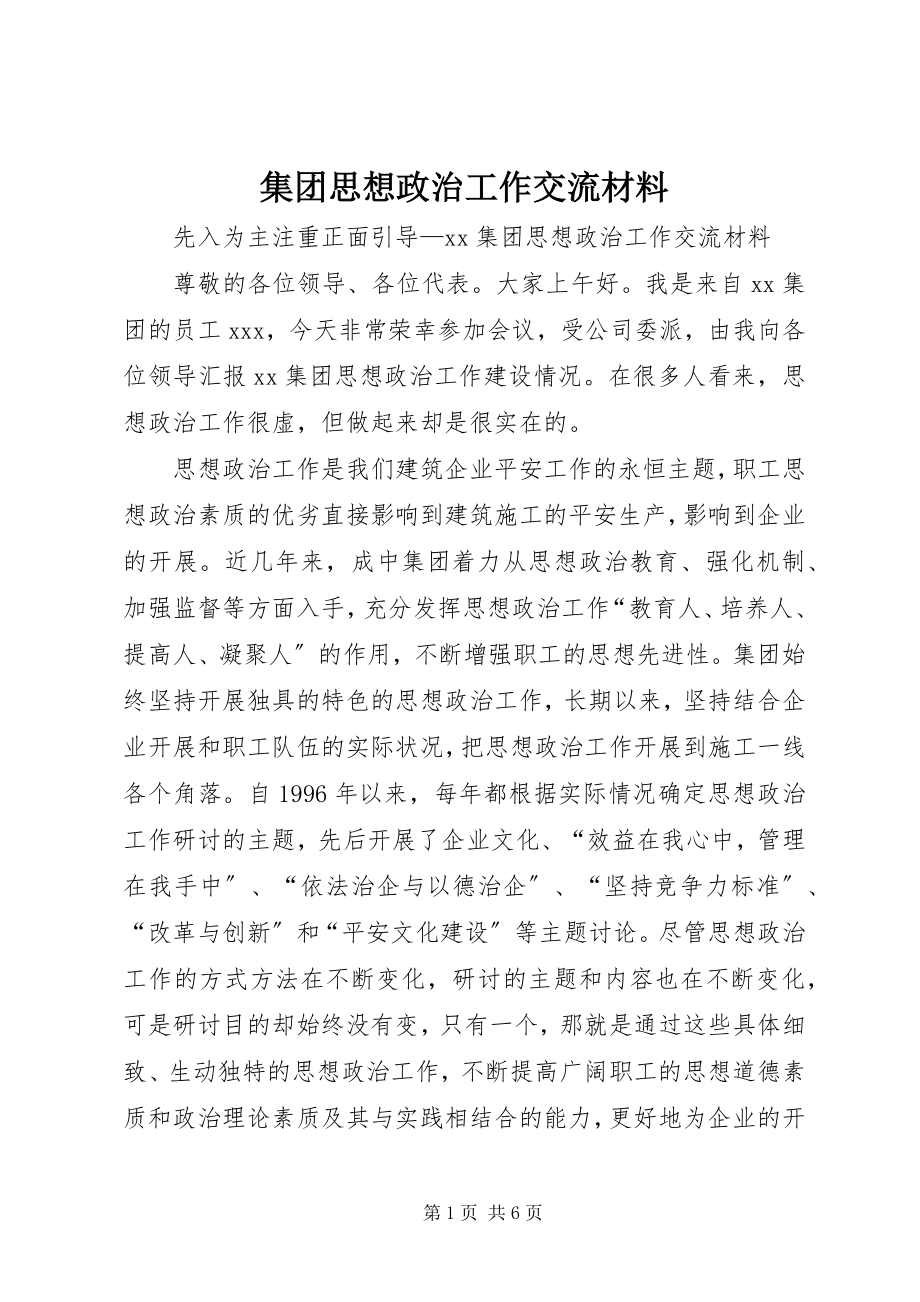 2023年集团思想政治工作交流材料.docx_第1页