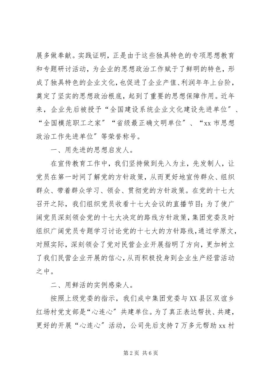 2023年集团思想政治工作交流材料.docx_第2页