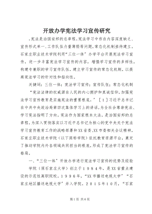 2023年开放办学宪法学习宣传研究.docx