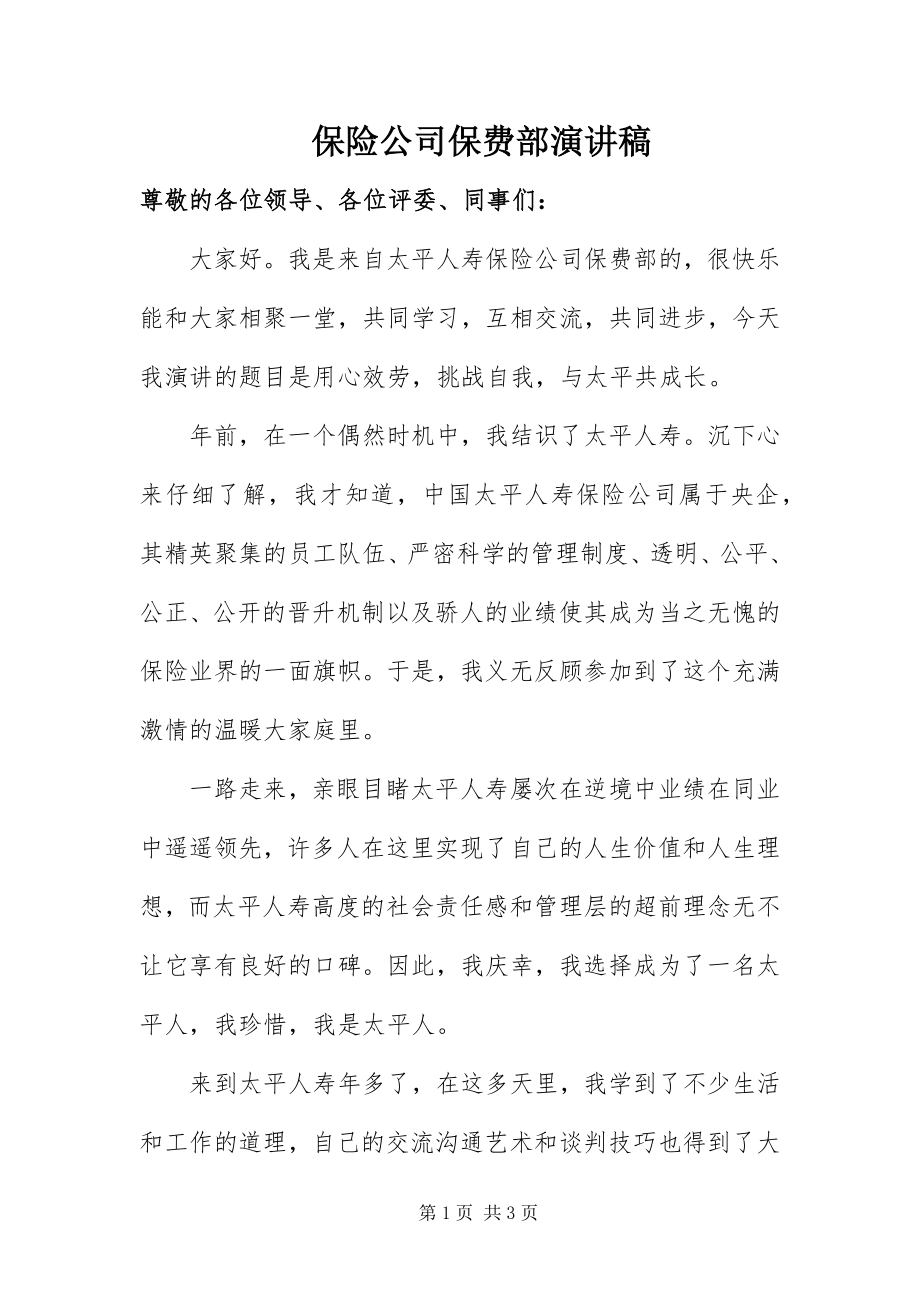 2023年保险公司保费部演讲稿新编.docx_第1页