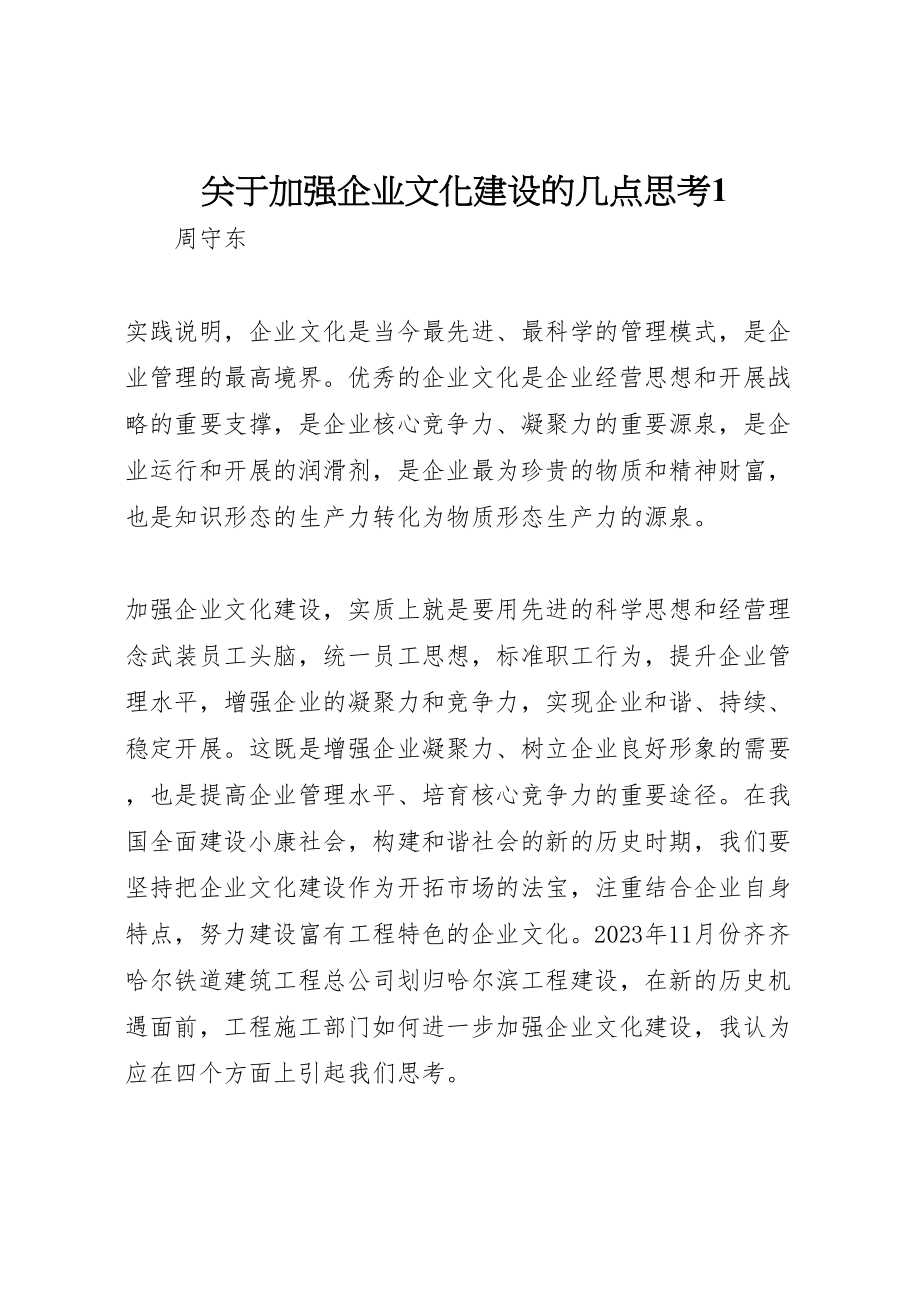 2023年关于加强企业文化建设的几点思考1.doc_第1页