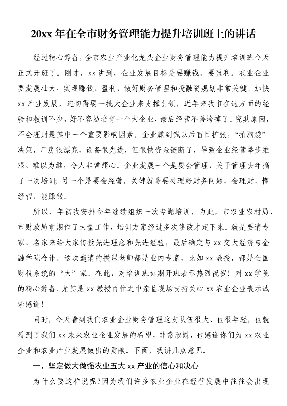 20xx年在全市财务管理能力提升培训班上的讲话.docx_第1页