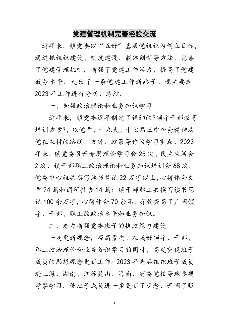 2023年党建管理机制完善经验交流范文.doc_第1页