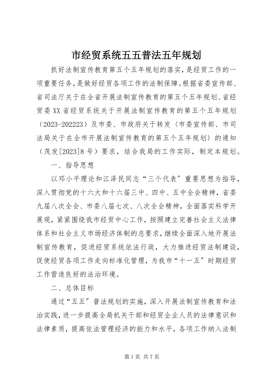 2023年市经贸系统五五普法五年规划.docx_第1页