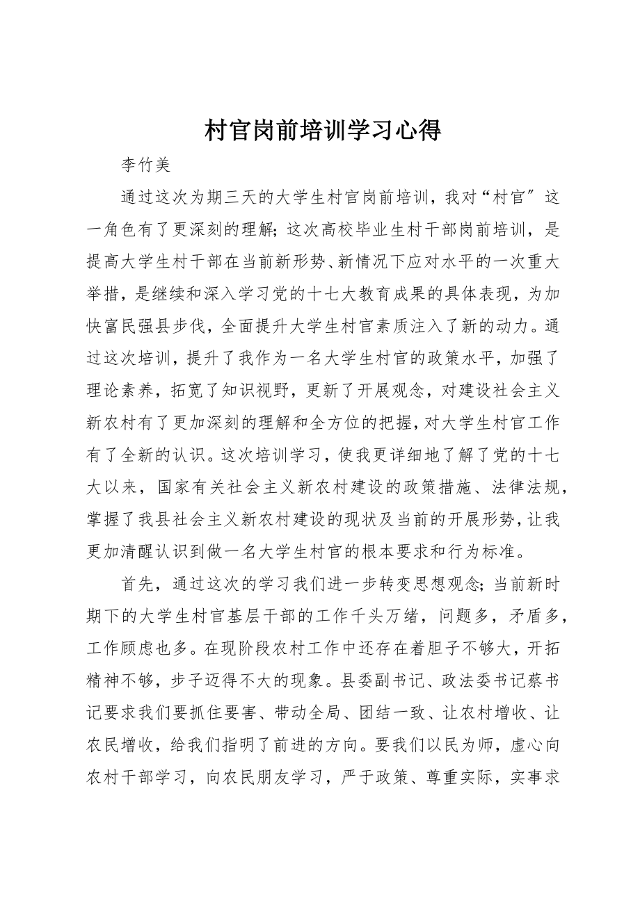 2023年村官岗前培训学习心得新编.docx_第1页