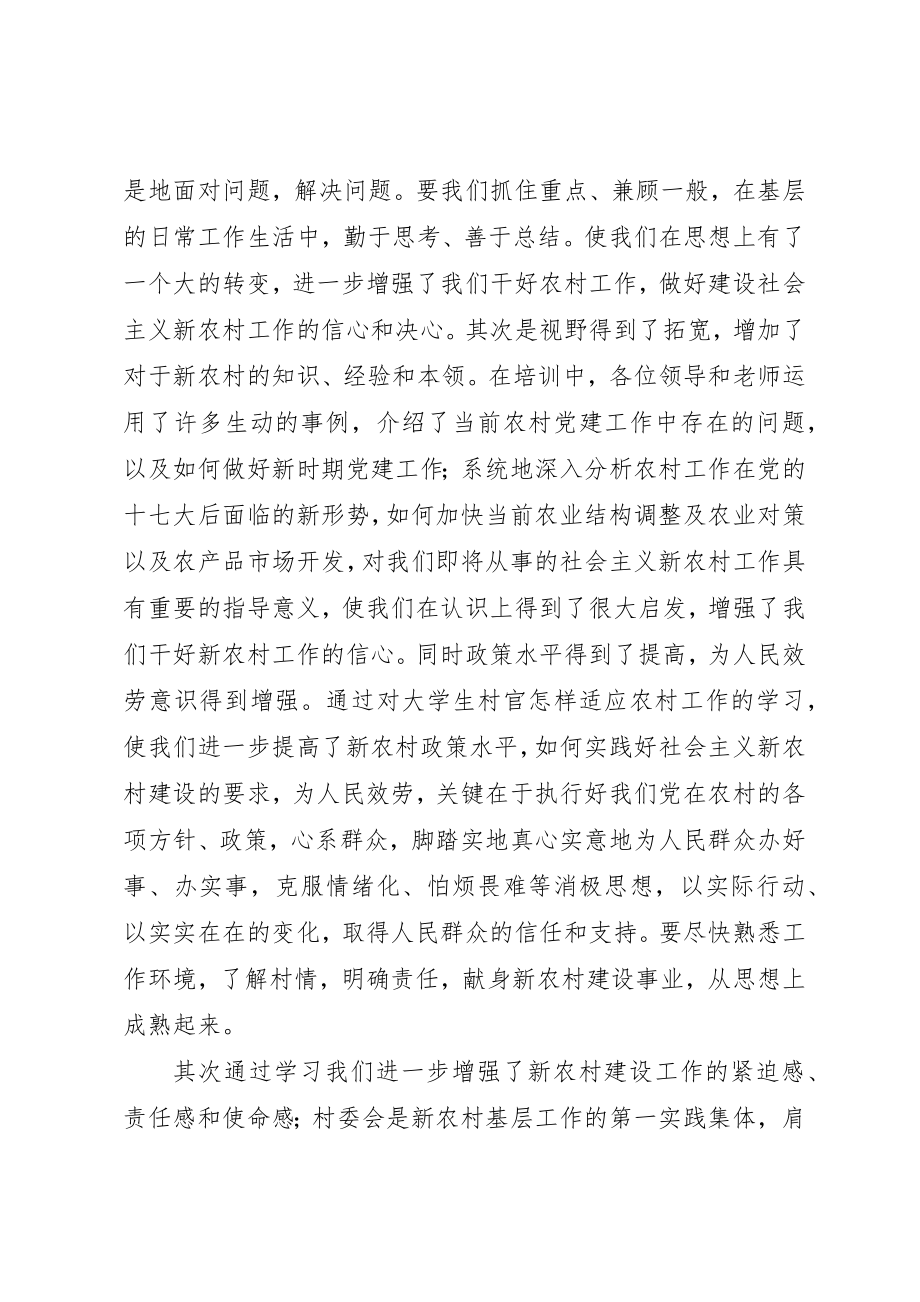 2023年村官岗前培训学习心得新编.docx_第2页