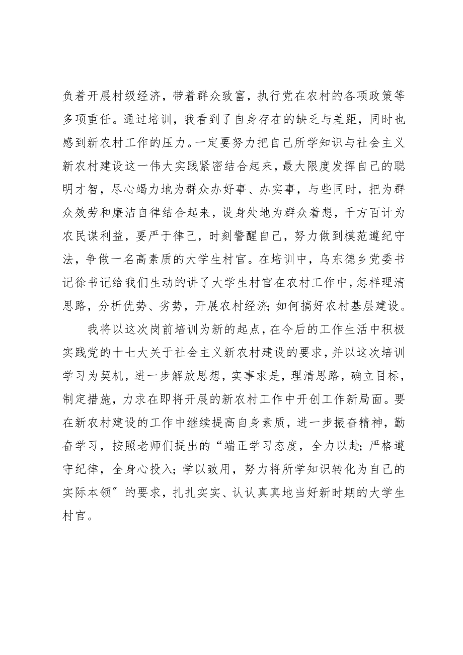 2023年村官岗前培训学习心得新编.docx_第3页