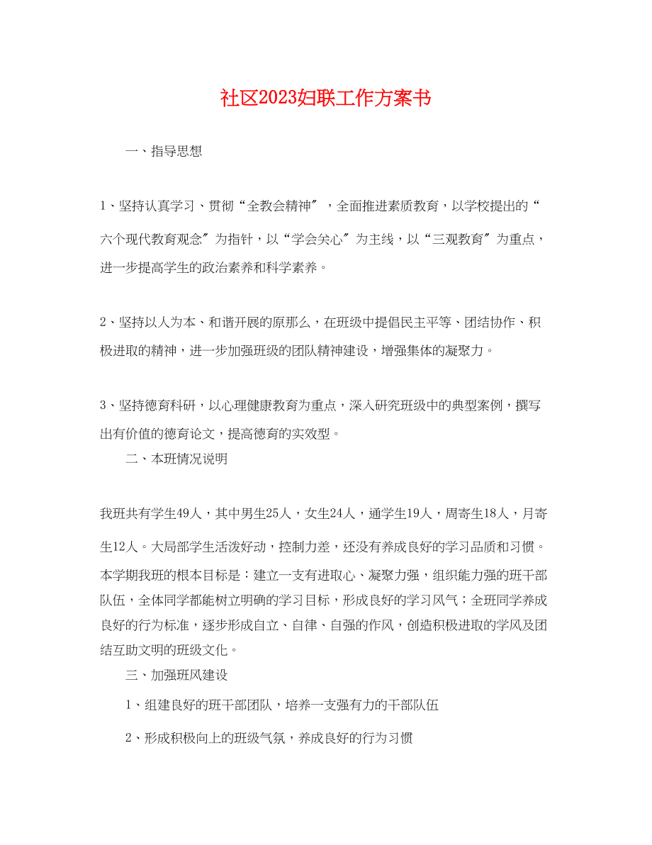 2023年社区妇联工作计划书.docx_第1页