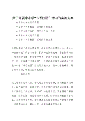 2023年关于开展中小学书香校园活动的实施方案.doc