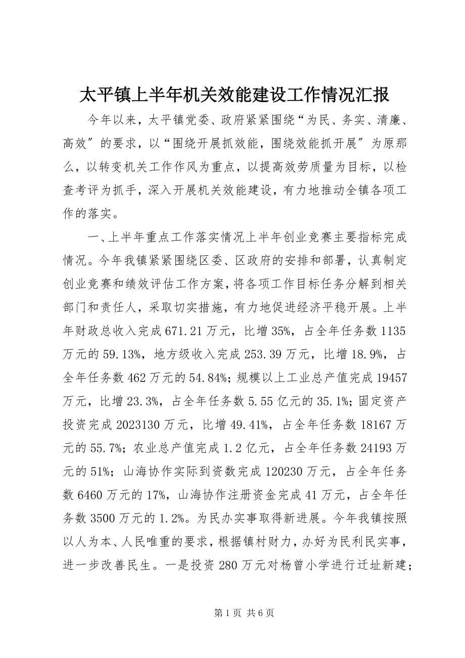 2023年太平镇上半年机关效能建设工作情况汇报.docx_第1页