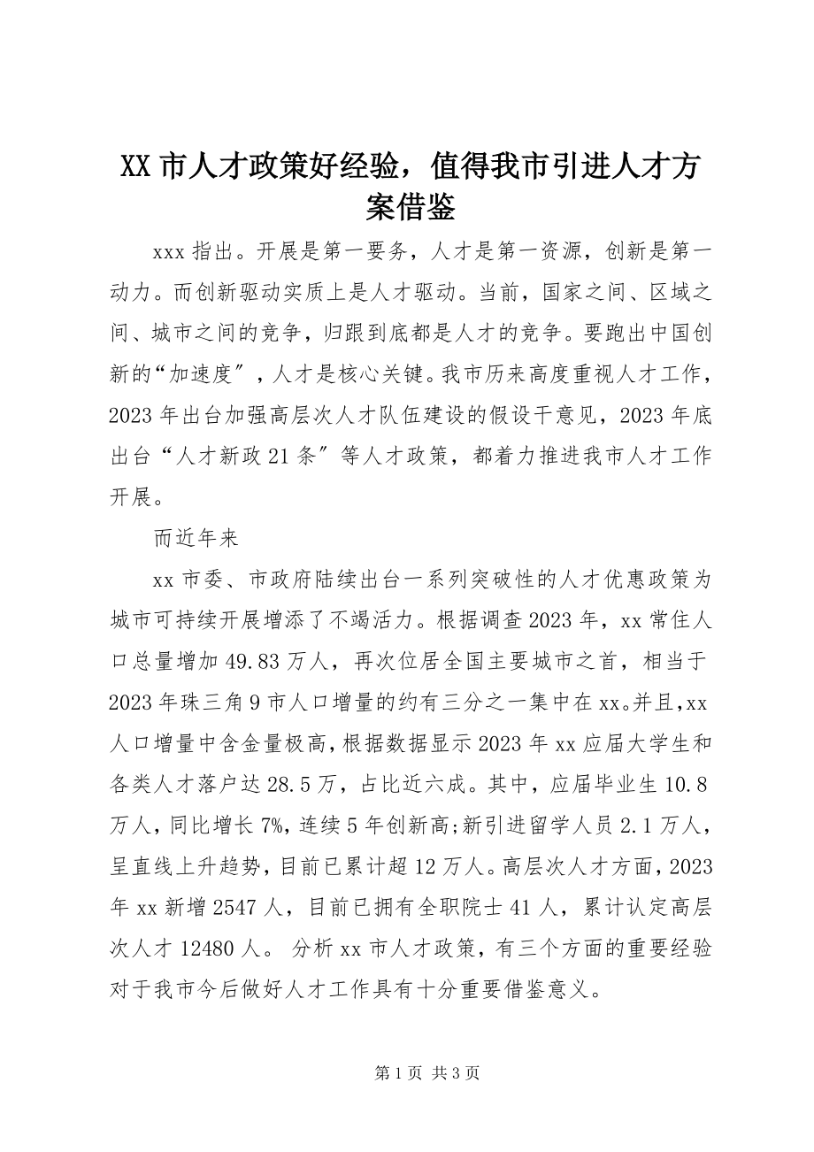 2023年XX市人才政策好经验值得我市引进人才计划借鉴.docx_第1页